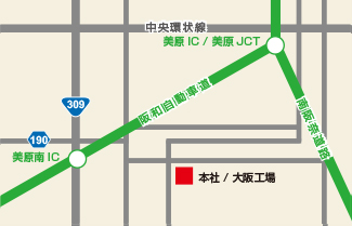 本社・大阪工場 地図